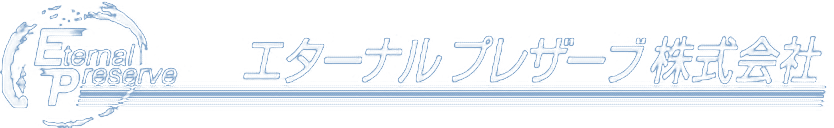 エターナルプレザーブ株式会社